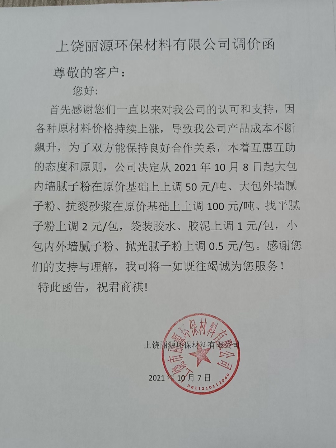 俄罗斯专享会294涂料调价通知函2021